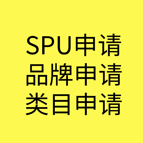 高阳SPU品牌申请